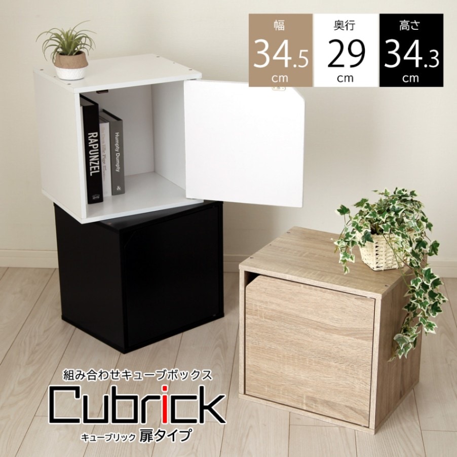 組み合わせ 自由自在 キューブボックス-Cubrick- キューブリック ※扉