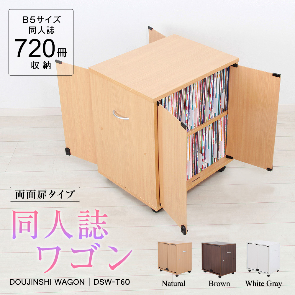 同人誌専用キャスター付き本棚 同人誌ワゴン DSW-T60