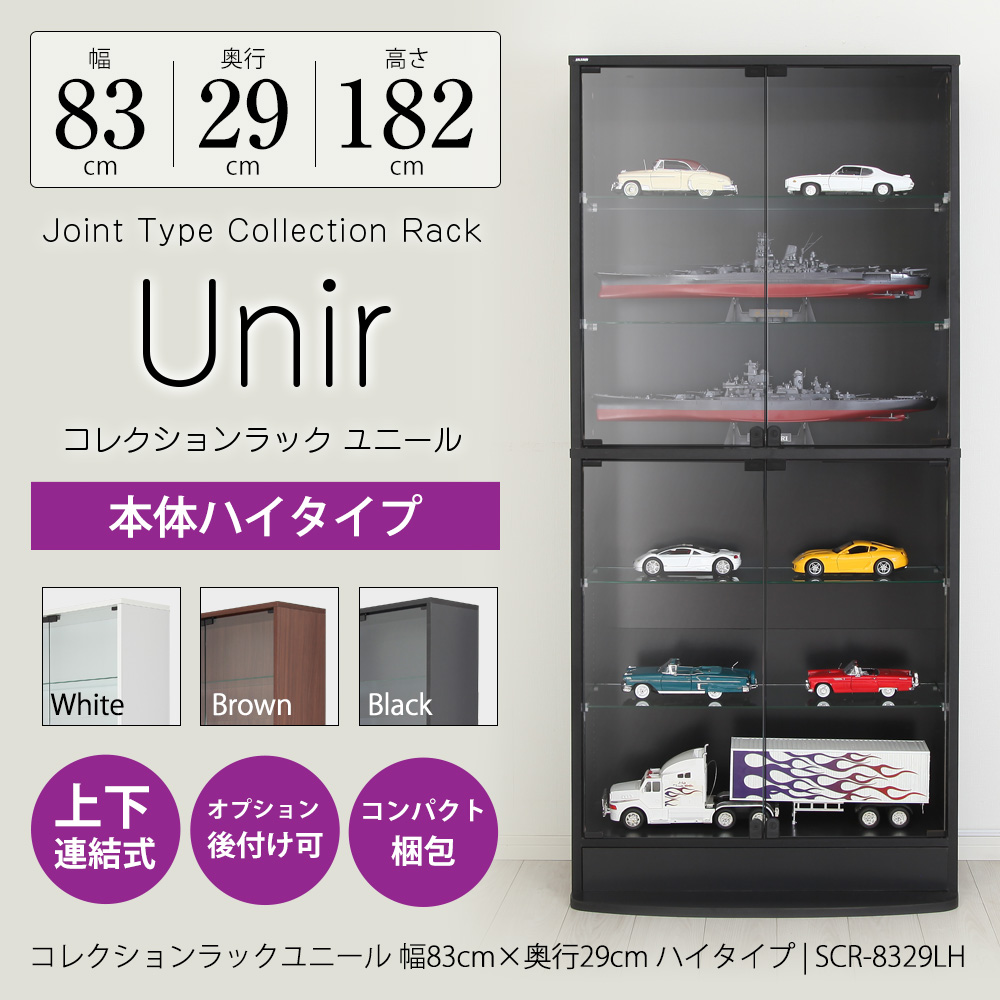 コレクションラック Unir-ユニール- 幅83cm×奥行29cm 本体 ハイタイプ