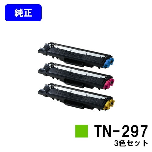 ブラザー トナーカートリッジTN-297 お買い得カラー3色セット 【純正