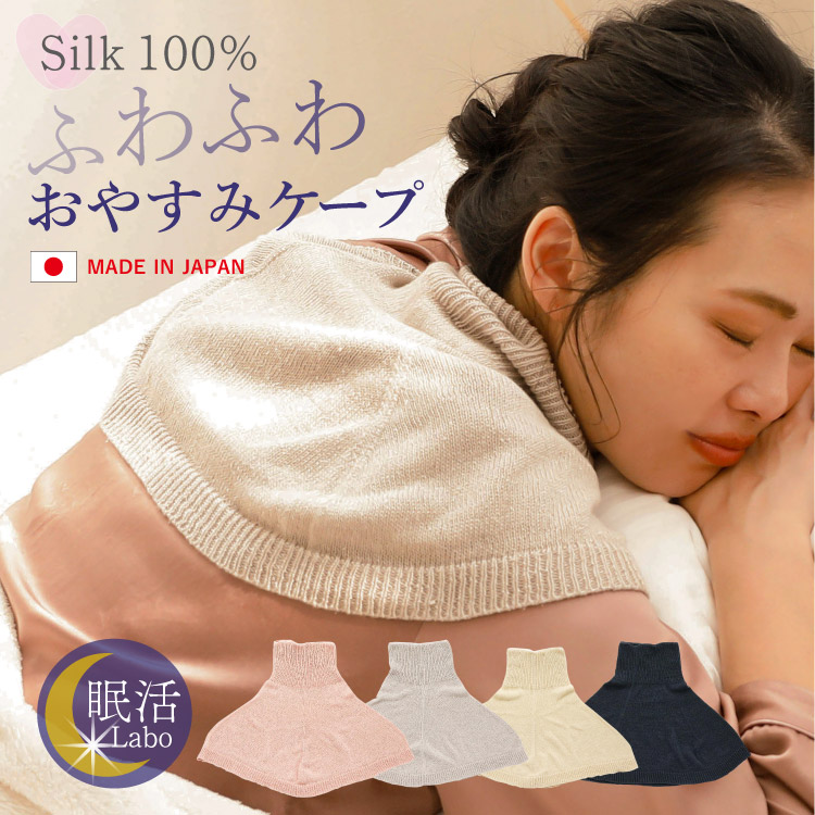 シルク100%ふわふわおやすみケープ [ シルク100% ］絹 冷えとり (日本
