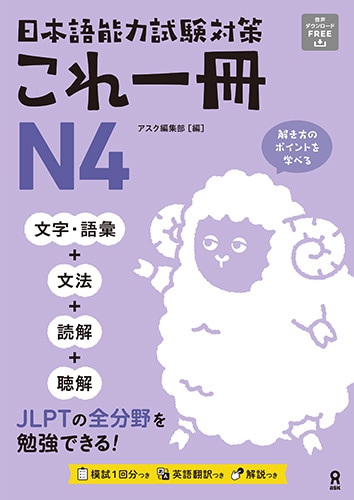 日本語能力試験対策 これ一冊 N4