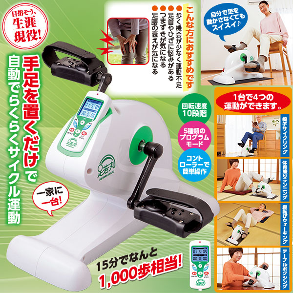 ASHIWAKARU 足若丸 リハビリ用エクササイズマシン 電動サイクルマシン