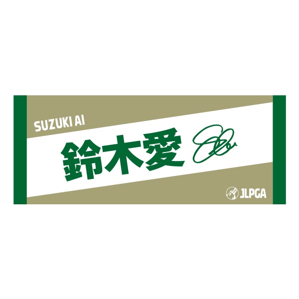 選手応援フェイスタオル（DeepGreen × SandBeige）／鈴木 愛 選手