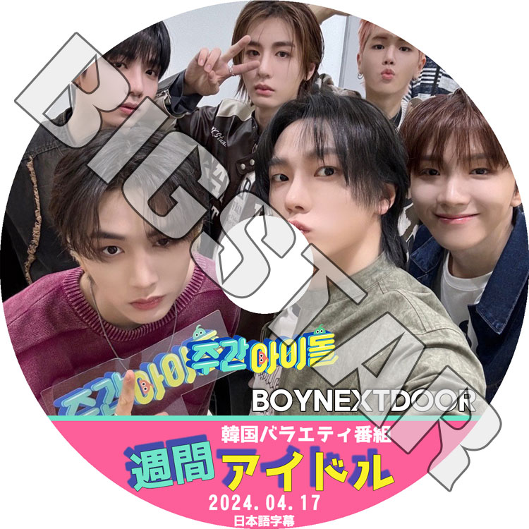 K-POP DVD BOYNEXTDOOR 週間アイドル 2024.04.17 日本語字幕あり