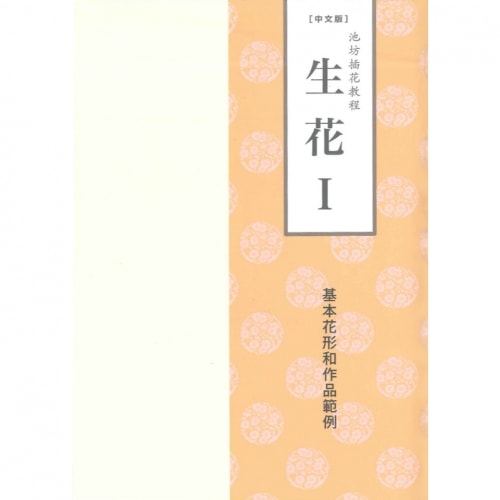 中文版 池坊挿花教程 生花I | 書籍,海外書籍 | フラワーショップ花楽