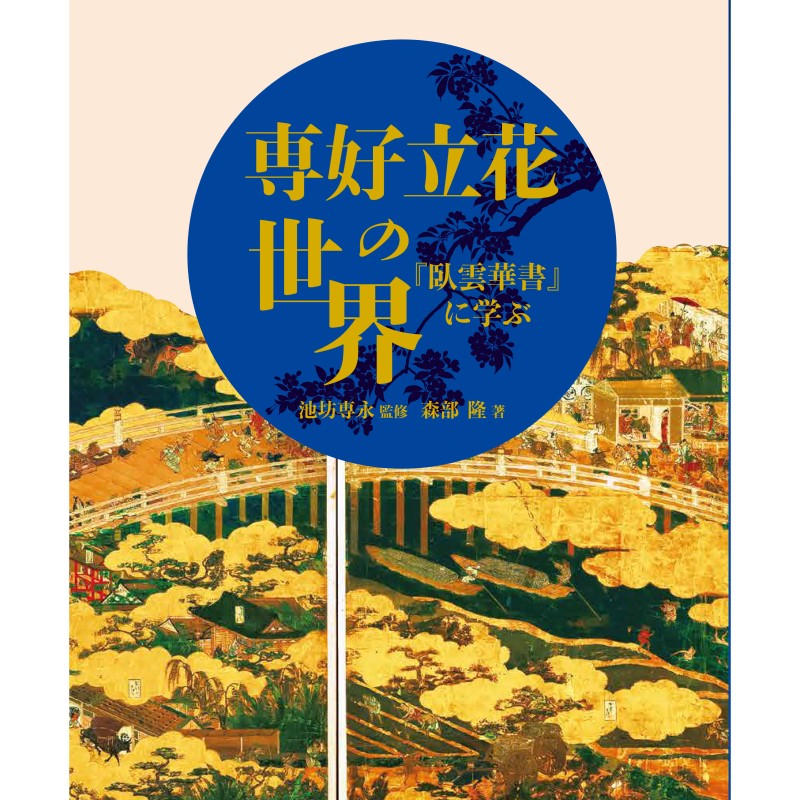専好立花の世界『臥雲華書』に学ぶ [監修] 池坊専永 / [著] 森部隆