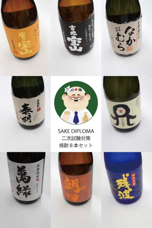 SAKE DIPLOMA 二次試験対策/焼酎8本 Aセット/解説付き｜SAKE DIPLOMA