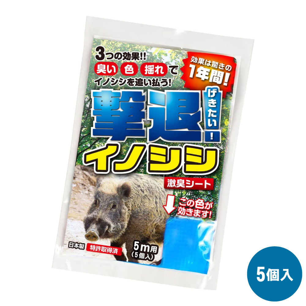イノシシ対策 撃退イノシシ 5m用 5個入 【ゆうパケット対応】 撃退