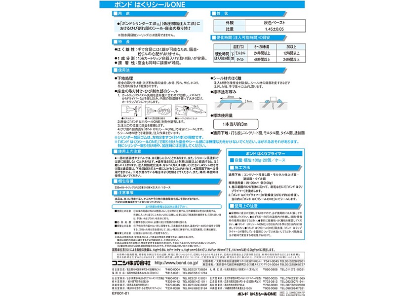 コニシボンド はくりシールONE 333ml×10本 一液型低圧樹脂注入工法専用