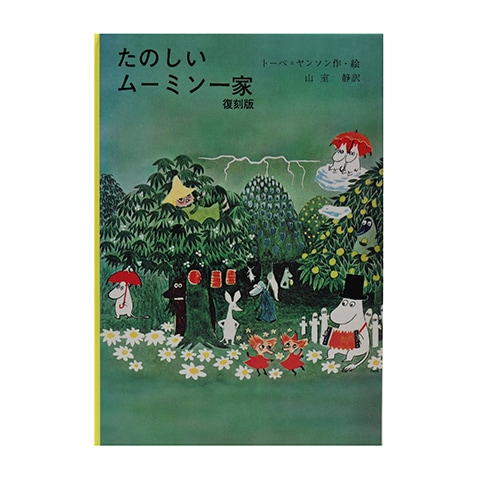 復刻版 たのしいムーミン一家｜恵文社一乗寺店 オンラインショップ