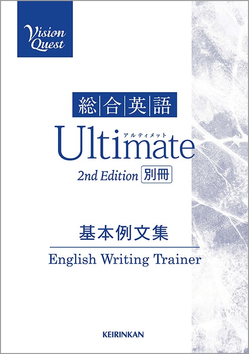 Vision Quest 総合英語 Ultimate 2nd Edition｜英語｜[新興出版社啓林