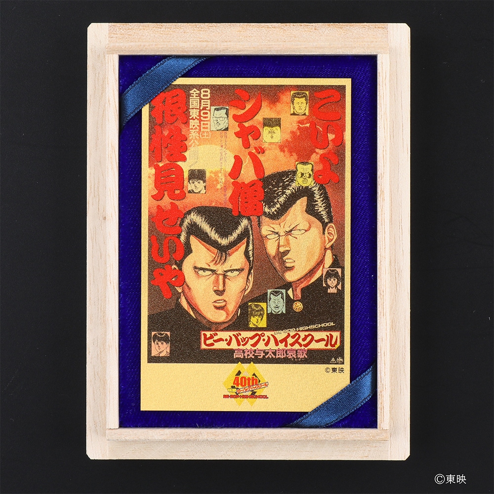 受注生産】ビー・バップ・ハイスクール高校与太郎哀歌 純金カード 0.5g