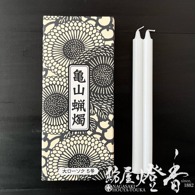 亀山蝋燭『普通【大ローソク・5号[225g]】専門店用12本入[燃焼180分