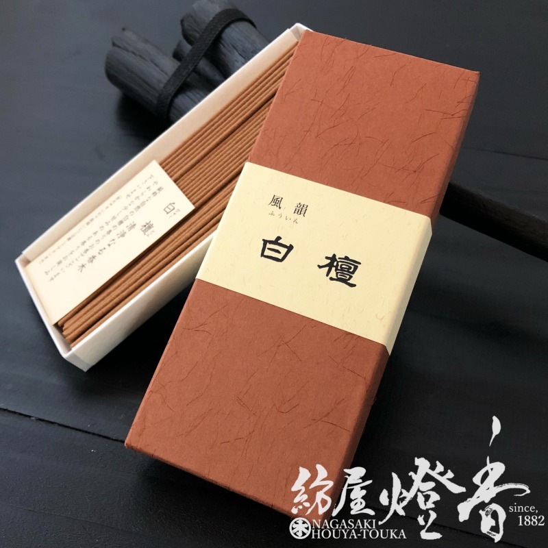 高級線香『風韻-Fuin-【白檀-Byakudan-[18g入]】(ふういん・びゃくだん