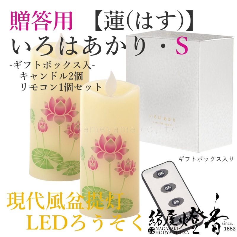 贈答/ギフト『進物いろはあかり・S【蓮-HASU-】LEDローソクセット