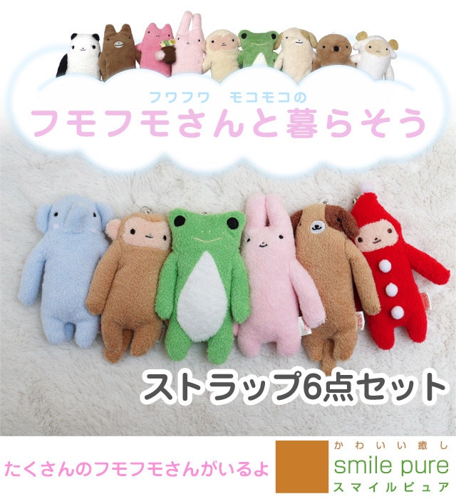 フモフモさん ストラップ6点セット 可愛い癒しのぬいぐるみ シナダ製