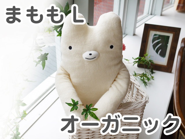 フモフモさん オーガニック まもも （クリーム・L） 可愛い癒しの
