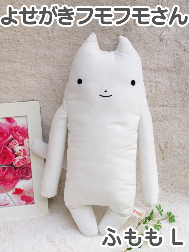 フモフモさん よせがき ふもも（L）可愛い癒し 可愛い癒しのぬいぐるみ