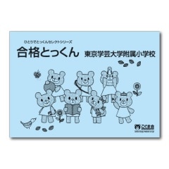 合格とっくん 東京学芸大学付属小学校