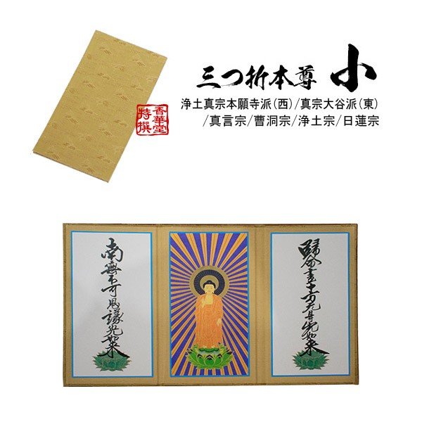 三つ折本尊 小[浄土真宗本願寺派(西)/真宗大谷派(東)/真言宗/曹洞宗