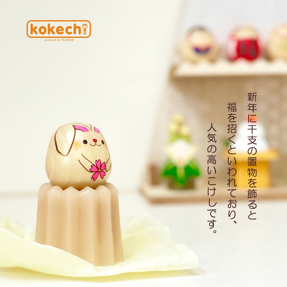 干支 こけし 桜 うさぎ 【中】置物 うさぎ かわいい 正月飾り 兎 卯