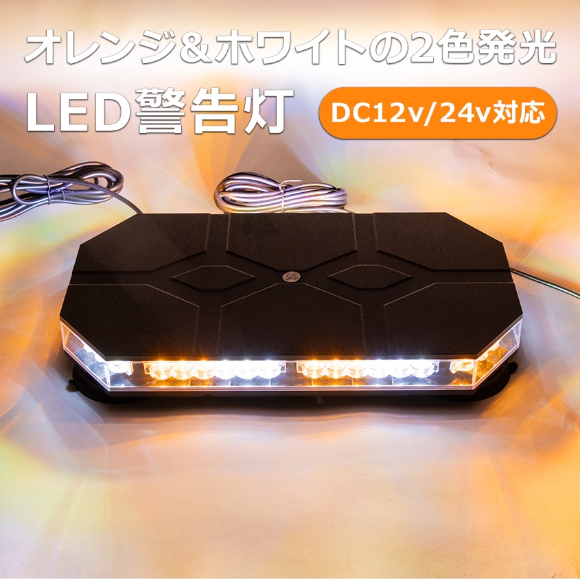 LED 回転灯 オレンジ&ホワイト 38パターン DC 12v 24v 兼用品 | 車