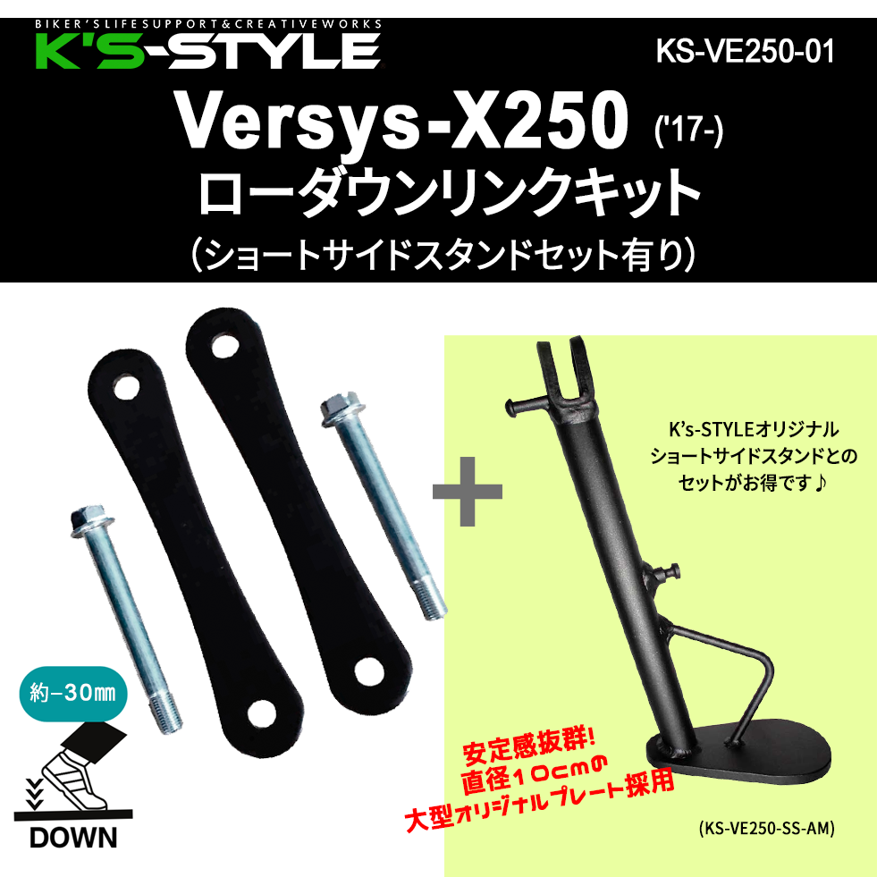 Versys-X250('17-) ローダウンリンクキット（-30mm） | Kawasaki