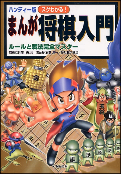 ハンディー版 スグわかる！ まんが将棋入門 | すべての商品 | | KUMON SHOP