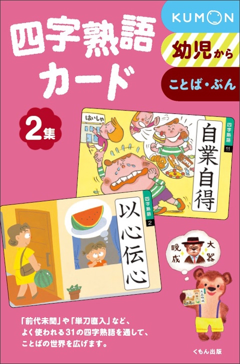 四字熟語カード 2集 | すべての商品 | | KUMON SHOP