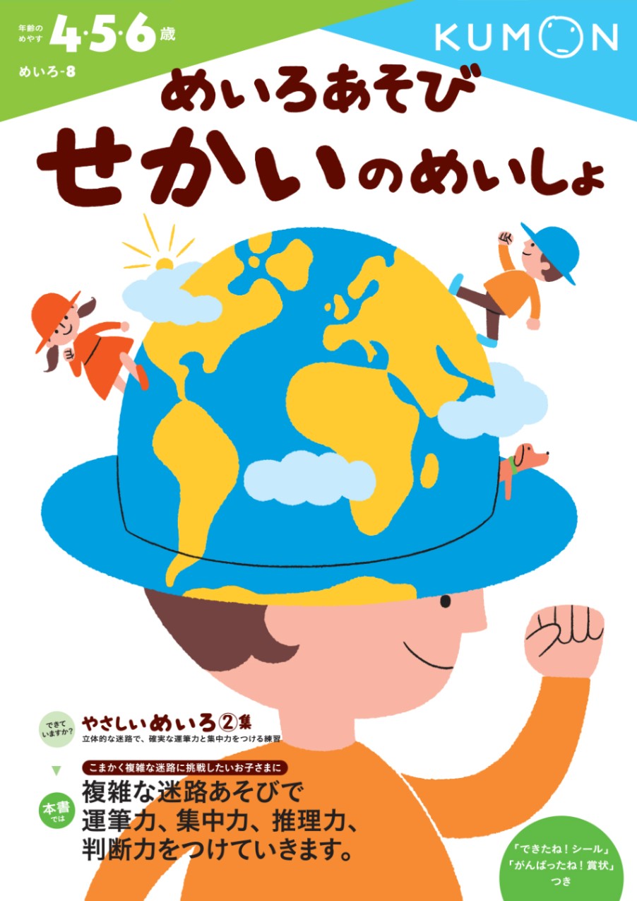 めいろあそび せかいのめいしょ | すべての商品 | | KUMON SHOP