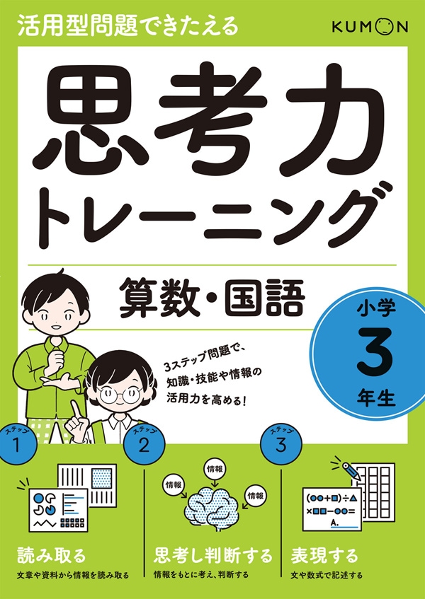 思考力トレーニング 算数・国語 小学3年生 | 問題集・参考書,小学生