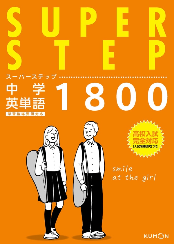 スーパーステップ 中学英単語1800 | 問題集・参考書,中学生向け