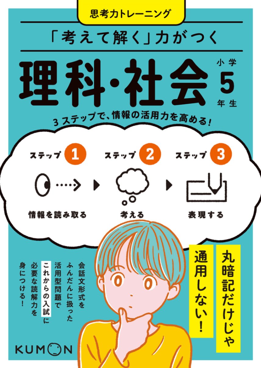 考えて解く」力がつく 理科・社会 小学5年生 | 問題集・参考書,小学生