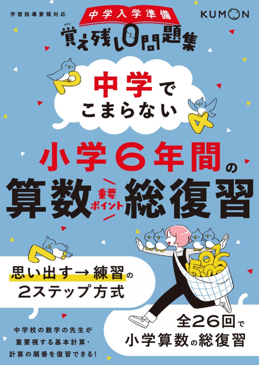 中学でこまらない 小学6年間の算数総復習 | 問題集・参考書,小学生向け