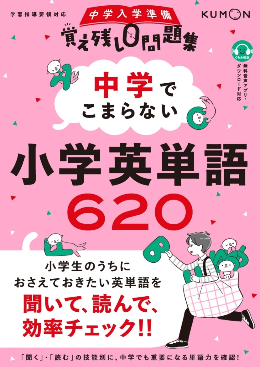 中学でこまらない 小学英単語620 | 問題集・参考書,小学生向け,中学