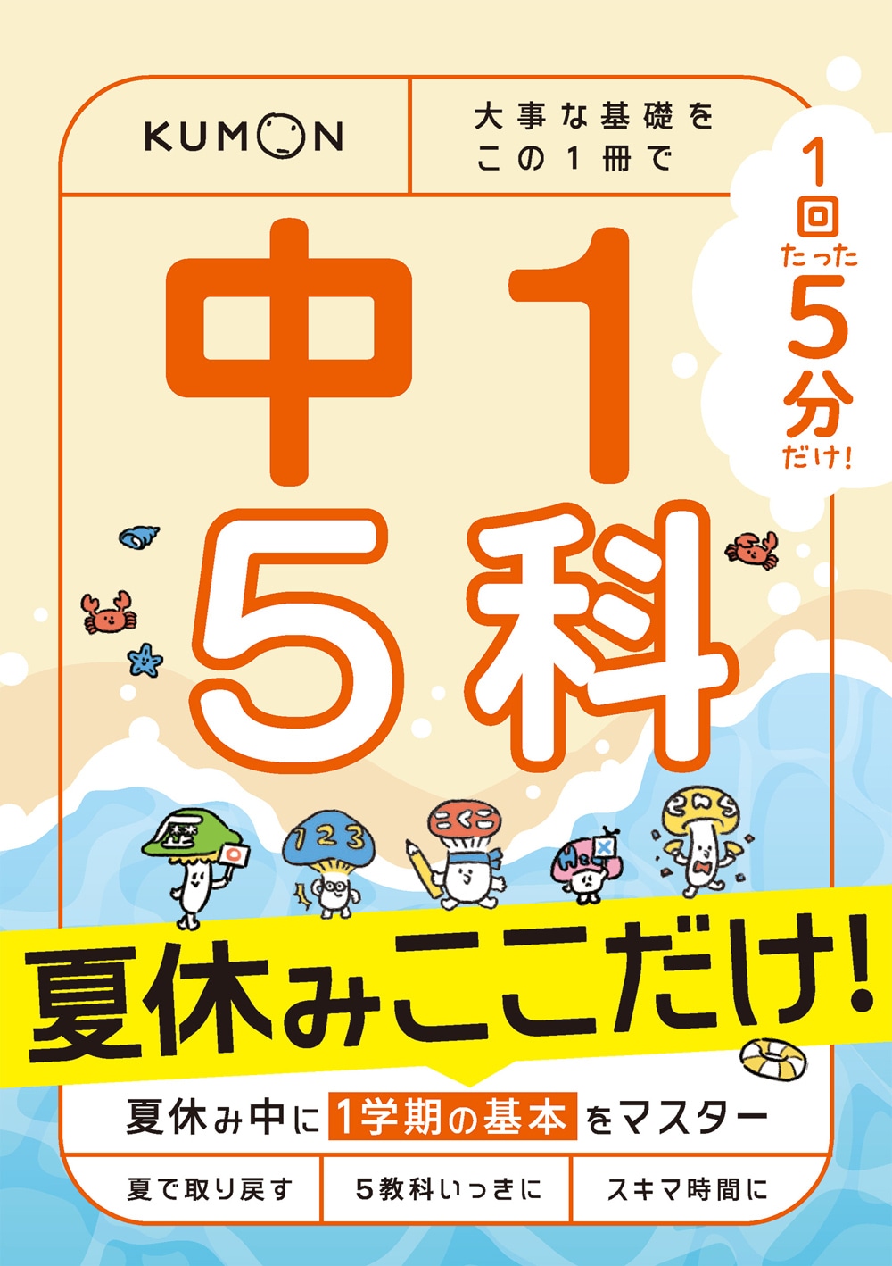 1回5分 夏休みここだけ！中1 5科 | 問題集・参考書,中学生向け,1回5分