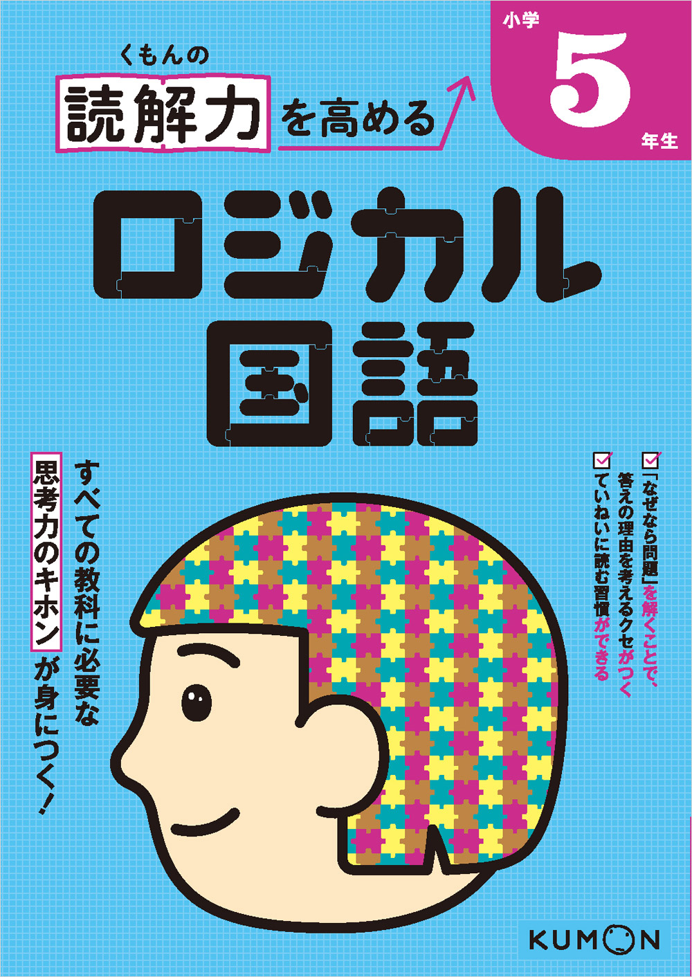 くもんの 読解力を高める ロジカル国語 小学5年生 | 問題集・参考書