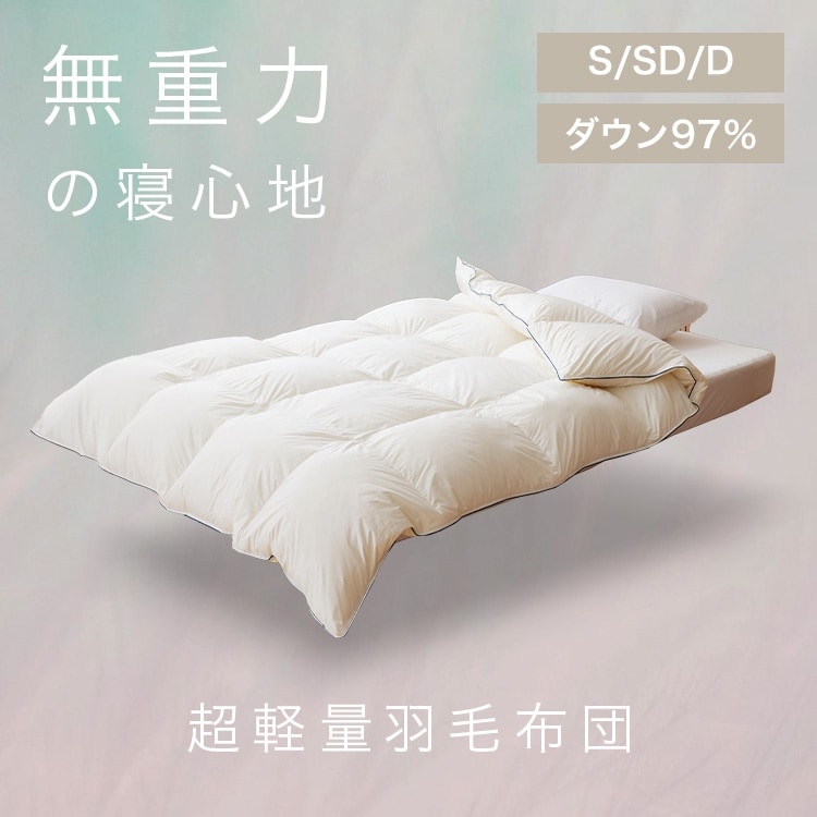 中込寝具 冬用羽毛布団 シングルサイズ アイボリー 掛け布団 掛ふとん