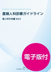 電子版付】産婦人科診療ガイドライン婦人科外来編2023 | 発行元から