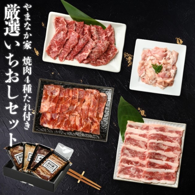 ☆厳選いちおしセット 3～4人前【元祖本だれ付】(G-012) | すべての