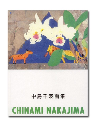 中島千波画集｜求龍堂