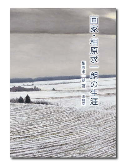 画家・相原求一朗の生涯｜求龍堂