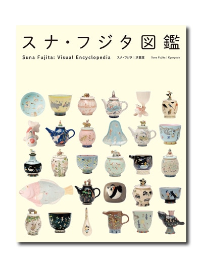 スナ・フジタ図鑑｜求龍堂