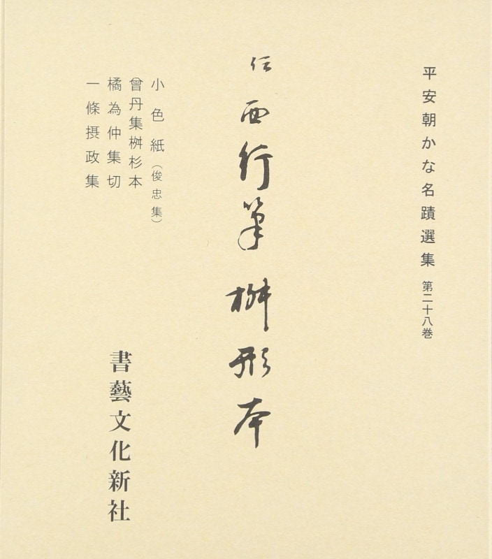 伝西行筆 枡形本(一条摂政集・他）｜書道用品の半紙や筆、墨などをお