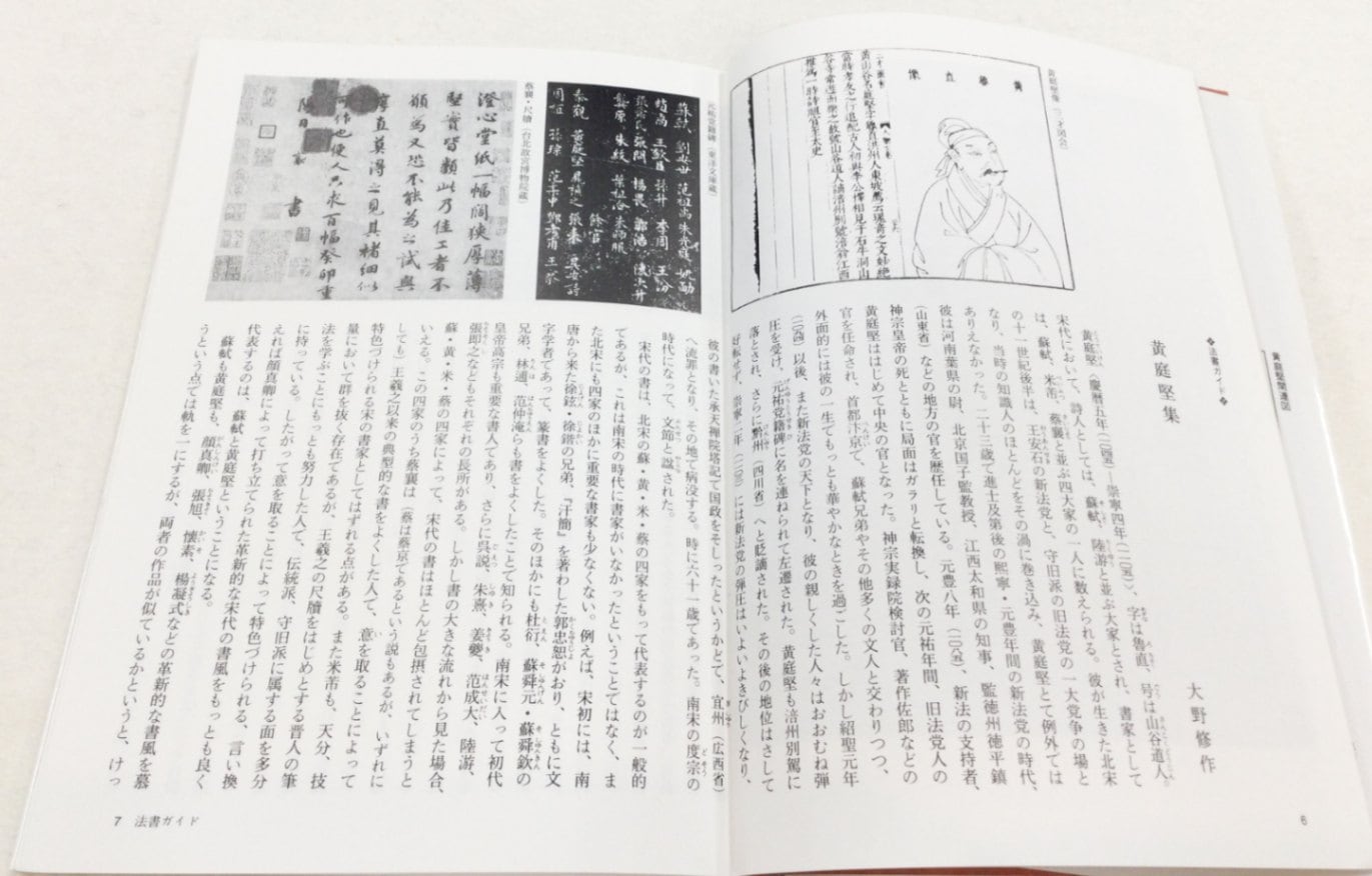 中国法書ガイド 第四十七巻 黄庭堅集[宋]｜書道用品の半紙や筆、墨など