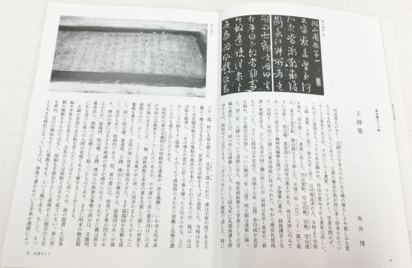中国法書ガイド 第五十三巻 王鐸集[明]｜書道用品の半紙や筆、墨などを