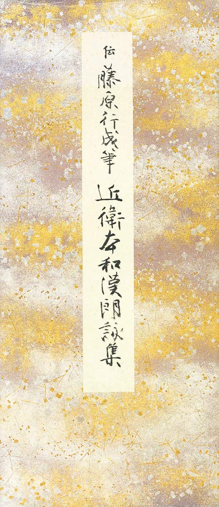 原色かな手本⑥ ：近衛本和漢朗詠集[伝藤原行成]｜書道用品の半紙や筆