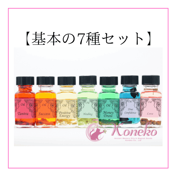 メモリーオイル 13本セット アンシェントメモリーオイル【基本の7種