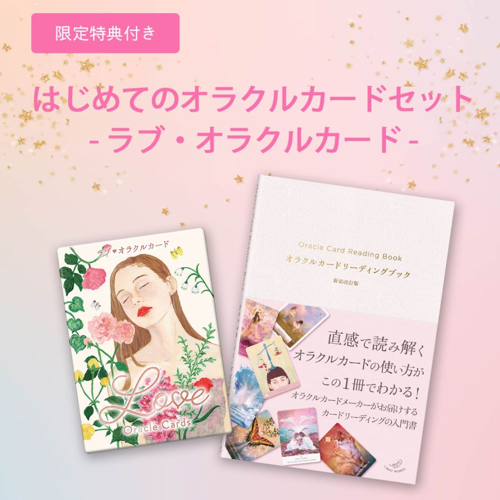 先着特典付き】 オラクルカードデビューセット｜ライトワークス